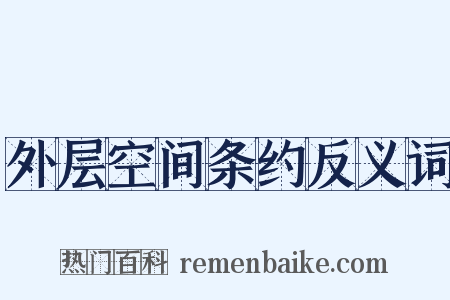 外层空间条约反义词是什么意思的图片